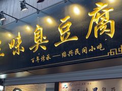 -三味臭豆腐(鲁迅故里店)