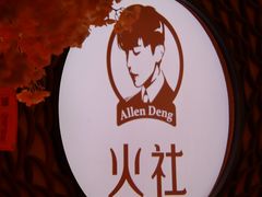 -火社火锅(裕华万达店)