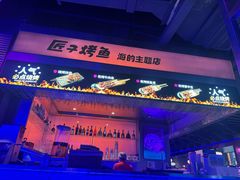 -匠子烤鱼(上邦百汇城店)