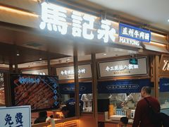 -马记永·兰州牛肉面(天通苑家乐福店)