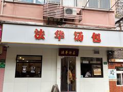 -法华汤包馆(法华镇路店)