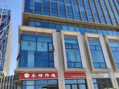 -永顺炸鸡(北京总店)