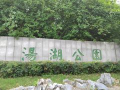 -汤湖公园