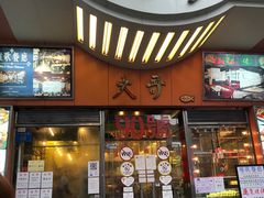 门面-大哥餐厅(西城花园店)