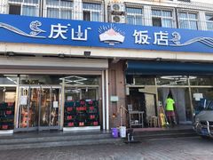 门面-北戴河庆山饭店·海鲜砂锅粥(北戴河黑石路店)
