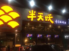 门面-半天妖烤鱼(方庄店)