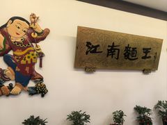 -奎元馆.百年奎元.非遗传承(西湖边的解放路店)
