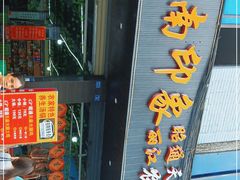 门面-云南印象昭通天麻火腿鸡(新疆石油花园二期店)
