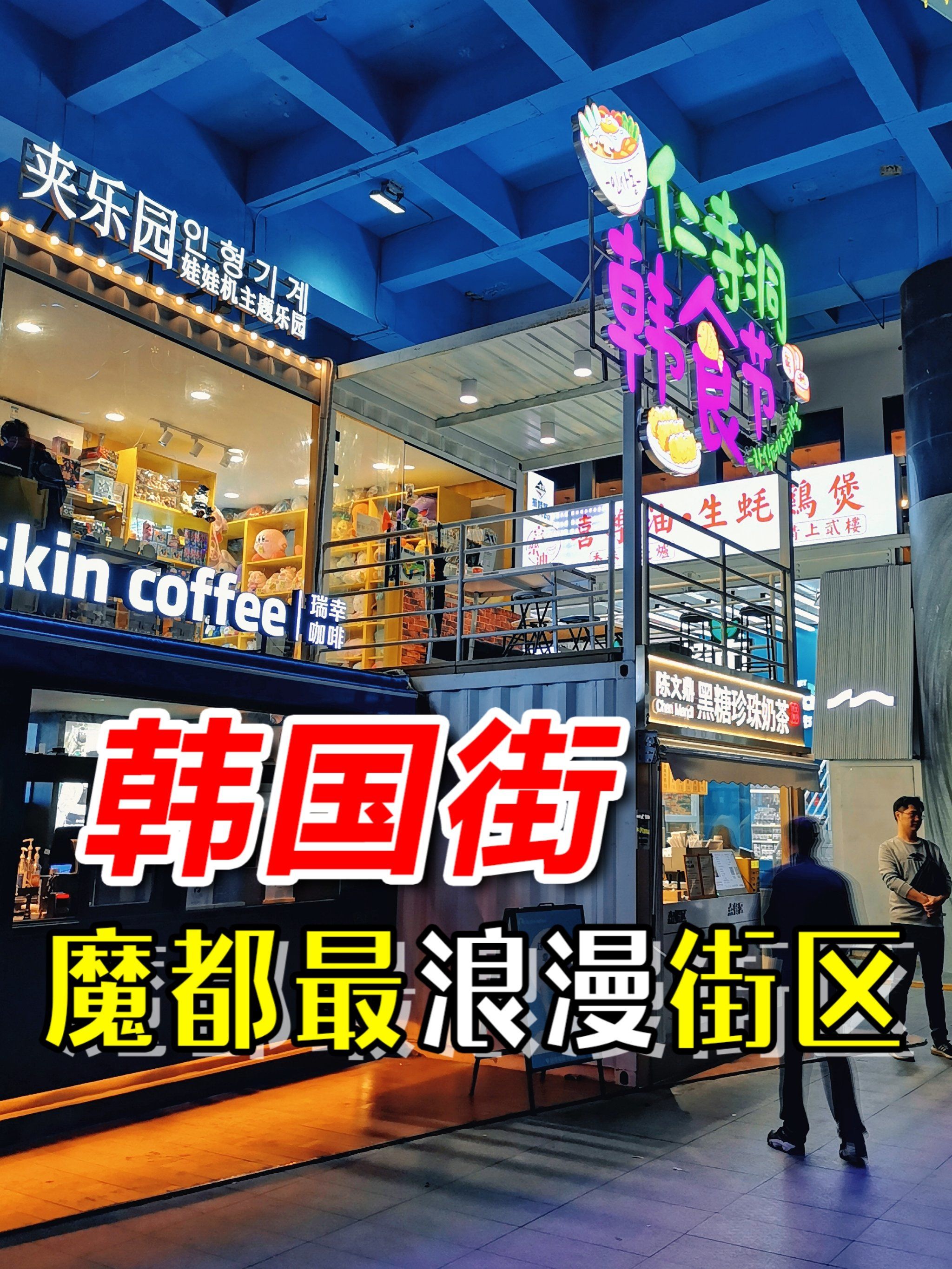 这浪漫不用出国,上海也有‼️

大名鼎鼎的「韩国街」你还没