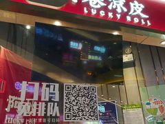 门面-阿战Lucky roll卷凉皮(MOMOPARK店)