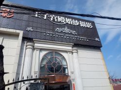 -王子宫殿婚纱摄影(环山路总店)