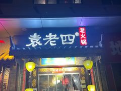 -重庆袁老四火锅(武进万达店)