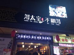 -湯太宗不翻湯
