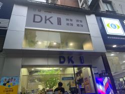 -DK SALON连锁专业烫染接发店