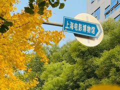 -上海电影博物馆