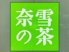 -奈雪的茶(大悦城店)