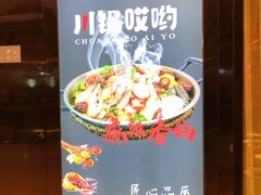 -川锅哎哟·麻辣香锅(国大城市广场店)