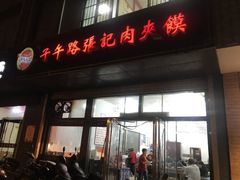 -子午路张记肉夹馍(翠华路店)