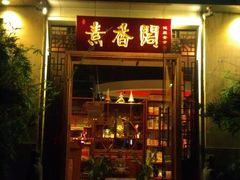 门面-中庸素香阁(建发广场店)