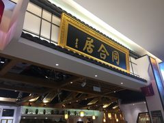 门面-同合居·非遗东北菜(红博会展店)