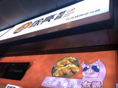 -徐亮烤蹄(建设路店)