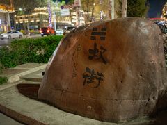 -特克斯八卦城