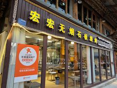 -宏宏无烟石板烧烤