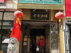 -老广酒楼(樱花店)