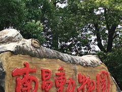 -南昌动物园