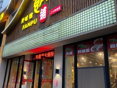 -开味馆饭铺(站前西路店)