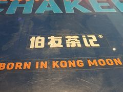 -伯友茶记(中华广场店)