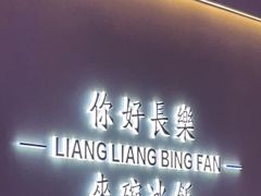 -凉凉冰饭(龙门店)