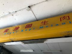 门面-金沙园生肉面(Jalan Pantai)