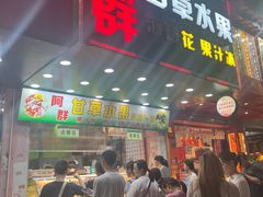 -阿群甘草水果