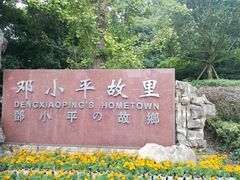 -邓小平故里