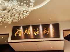 -大连湾旭日·家宴·海肠捞饭(马栏广场店)