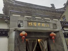 -三林本帮馆(中林街店)