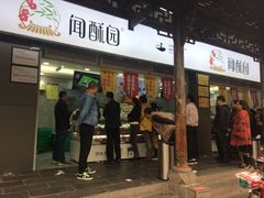 门面-闻酥园(青羊区文殊坊店)
