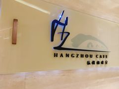 -杭州钱江新城万怡酒店-西餐厅