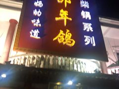 门面-邵年鸽(杨庄店)