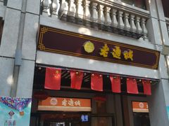 门面-老通城豆皮大王(吉庆街店)