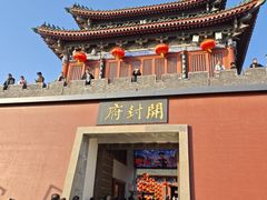 -开封府