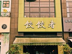 门面-东北饭店·饺饺者( 学府壹号店)