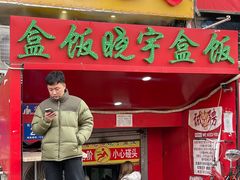 -晓宇盒饭(民安街店)