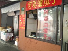 -阿婆油墩子(五里桥路188弄小区店)