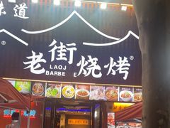 -老街烧烤大排档·地道湖北菜·龙虾馆(汉口火车站店)