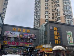 -西塔大冷面(市府大路店)