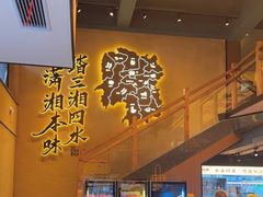 -八碗湘长沙市井菜(坡子街店)