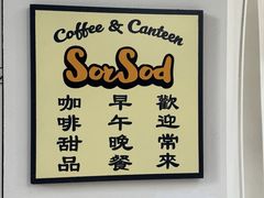 -SorSod 咖啡&食堂