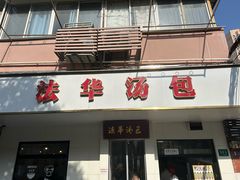 -法华汤包馆(法华镇路店)